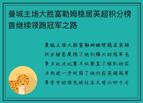 曼城主场大胜富勒姆稳居英超积分榜首继续领跑冠军之路