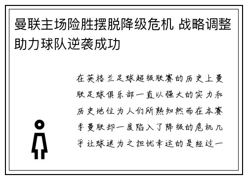曼联主场险胜摆脱降级危机 战略调整助力球队逆袭成功