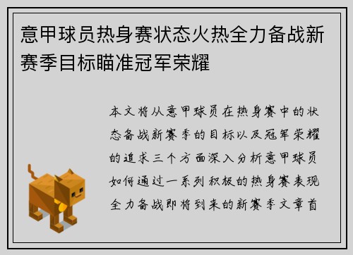 意甲球员热身赛状态火热全力备战新赛季目标瞄准冠军荣耀