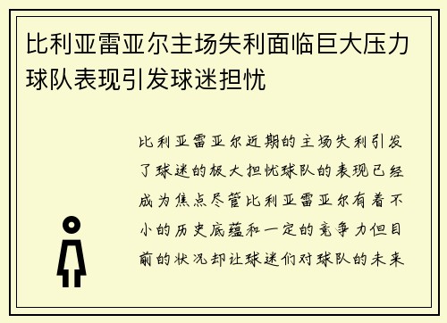 比利亚雷亚尔主场失利面临巨大压力球队表现引发球迷担忧
