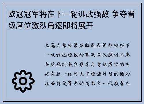 欧冠冠军将在下一轮迎战强敌 争夺晋级席位激烈角逐即将展开