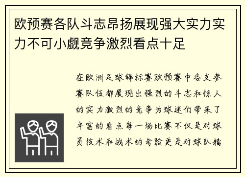 欧预赛各队斗志昂扬展现强大实力实力不可小觑竞争激烈看点十足