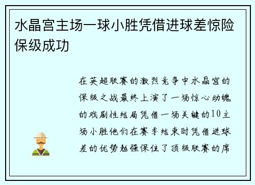 水晶宫主场一球小胜凭借进球差惊险保级成功