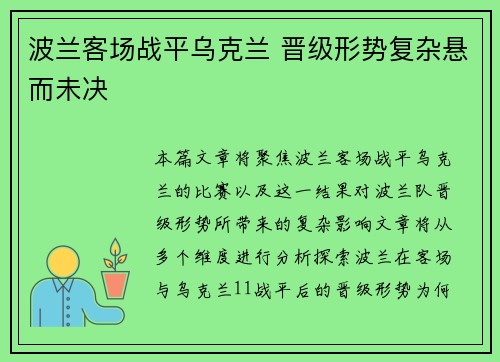 波兰客场战平乌克兰 晋级形势复杂悬而未决