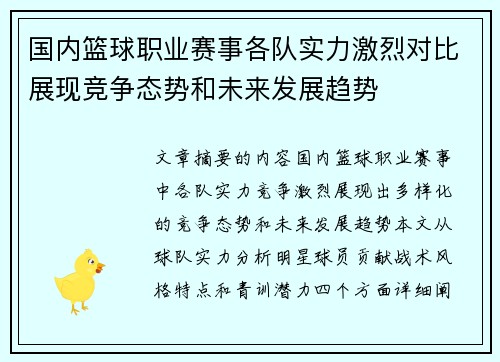 国内篮球职业赛事各队实力激烈对比展现竞争态势和未来发展趋势