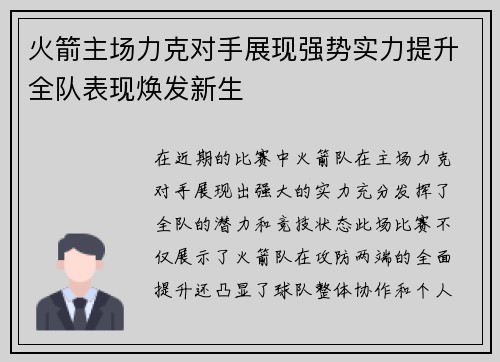 火箭主场力克对手展现强势实力提升全队表现焕发新生