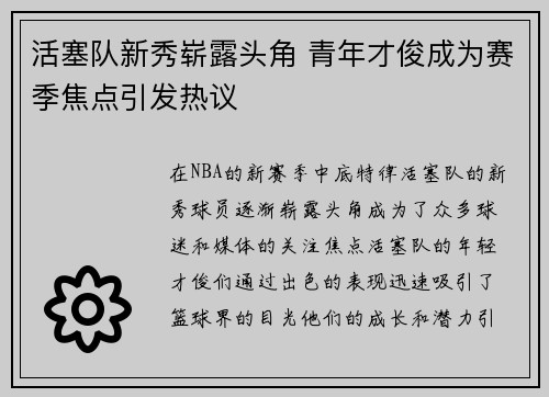 活塞队新秀崭露头角 青年才俊成为赛季焦点引发热议