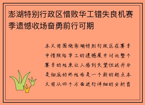 澎湖特别行政区惜败华工错失良机赛季遗憾收场奋勇前行可期