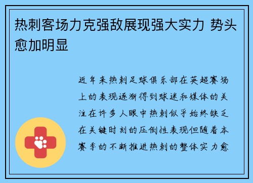 热刺客场力克强敌展现强大实力 势头愈加明显