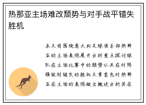 热那亚主场难改颓势与对手战平错失胜机