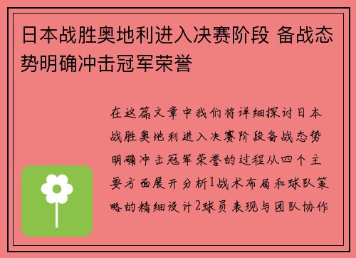 日本战胜奥地利进入决赛阶段 备战态势明确冲击冠军荣誉