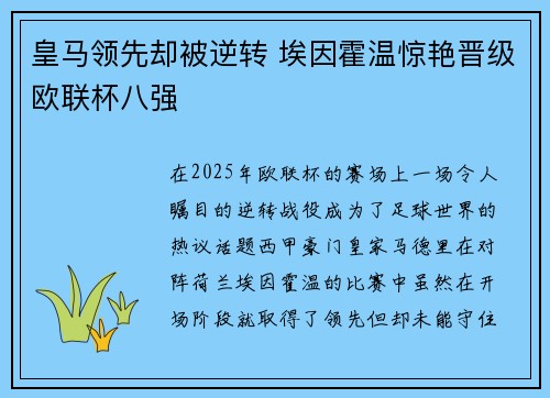 皇马领先却被逆转 埃因霍温惊艳晋级欧联杯八强