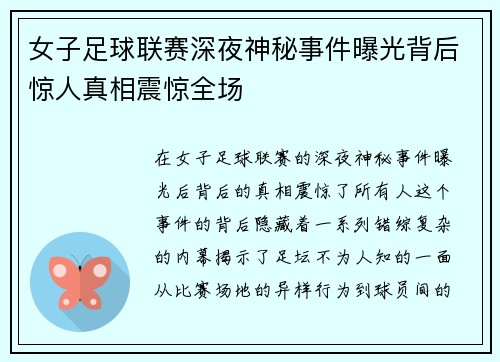女子足球联赛深夜神秘事件曝光背后惊人真相震惊全场