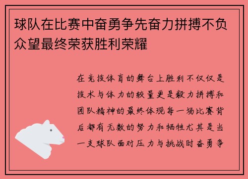 球队在比赛中奋勇争先奋力拼搏不负众望最终荣获胜利荣耀