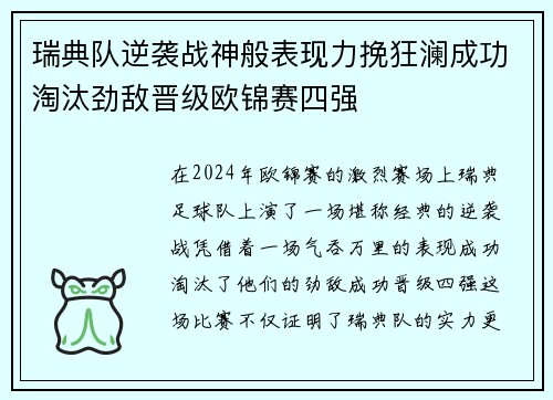 瑞典队逆袭战神般表现力挽狂澜成功淘汰劲敌晋级欧锦赛四强