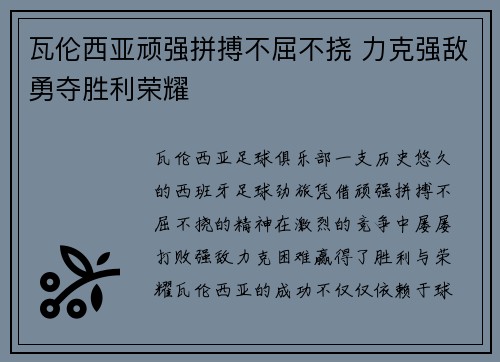 瓦伦西亚顽强拼搏不屈不挠 力克强敌勇夺胜利荣耀