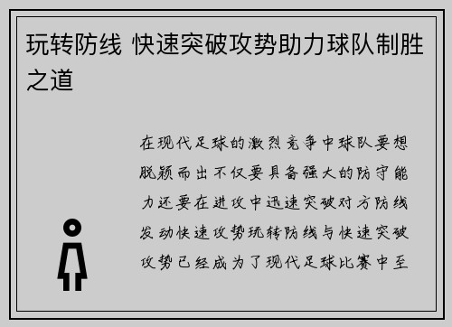 玩转防线 快速突破攻势助力球队制胜之道