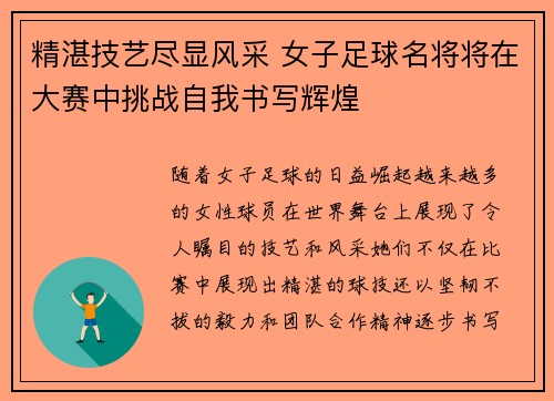 精湛技艺尽显风采 女子足球名将将在大赛中挑战自我书写辉煌