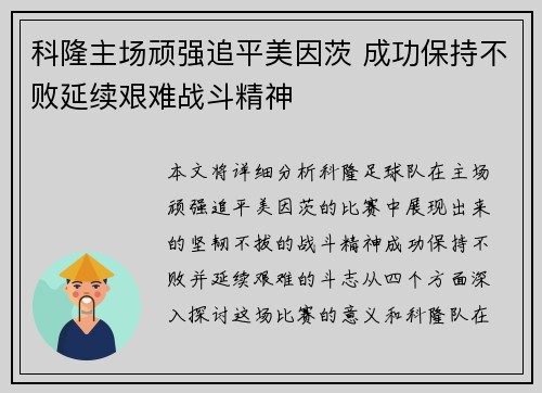 科隆主场顽强追平美因茨 成功保持不败延续艰难战斗精神