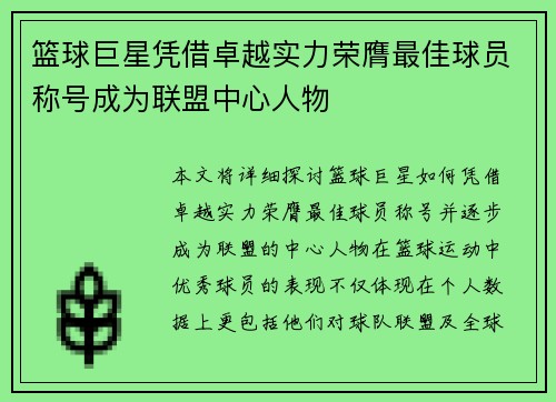 篮球巨星凭借卓越实力荣膺最佳球员称号成为联盟中心人物