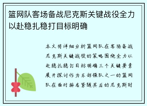 篮网队客场备战尼克斯关键战役全力以赴稳扎稳打目标明确