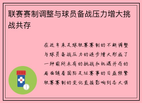 联赛赛制调整与球员备战压力增大挑战共存