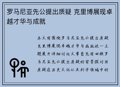 罗马尼亚先公提出质疑 克里博展现卓越才华与成就