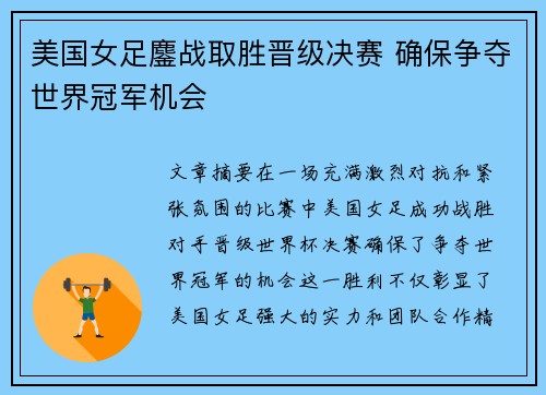 美国女足鏖战取胜晋级决赛 确保争夺世界冠军机会