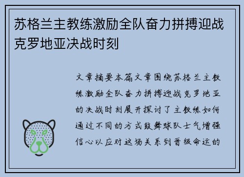 苏格兰主教练激励全队奋力拼搏迎战克罗地亚决战时刻