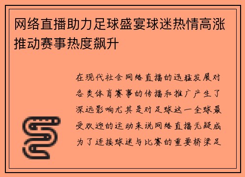 网络直播助力足球盛宴球迷热情高涨推动赛事热度飙升