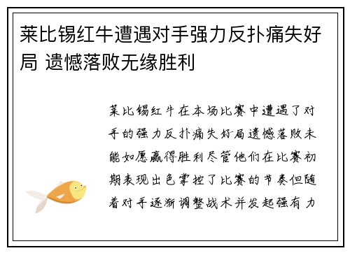 莱比锡红牛遭遇对手强力反扑痛失好局 遗憾落败无缘胜利