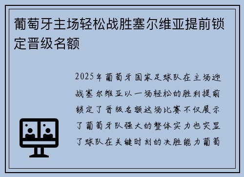 葡萄牙主场轻松战胜塞尔维亚提前锁定晋级名额