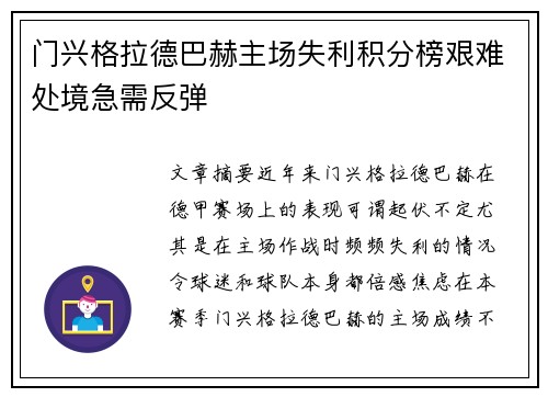 门兴格拉德巴赫主场失利积分榜艰难处境急需反弹