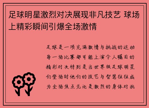 足球明星激烈对决展现非凡技艺 球场上精彩瞬间引爆全场激情