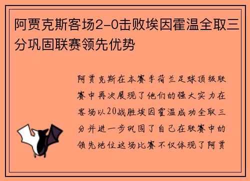 阿贾克斯客场2-0击败埃因霍温全取三分巩固联赛领先优势