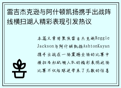雷吉杰克逊与阿什顿凯扬携手出战阵线横扫湖人精彩表现引发热议