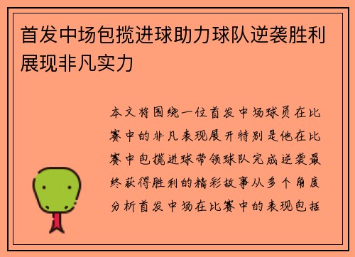首发中场包揽进球助力球队逆袭胜利展现非凡实力