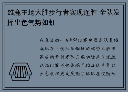 雄鹿主场大胜步行者实现连胜 全队发挥出色气势如虹