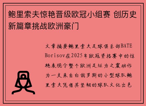 鲍里索夫惊艳晋级欧冠小组赛 创历史新篇章挑战欧洲豪门