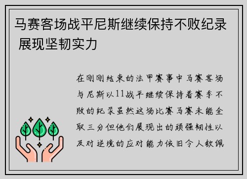 马赛客场战平尼斯继续保持不败纪录 展现坚韧实力