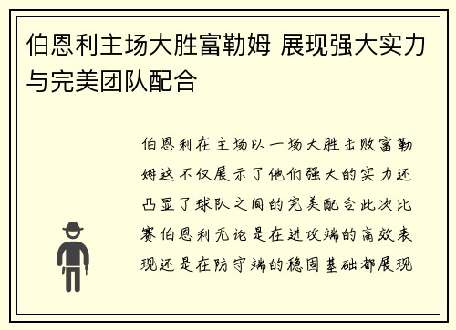 伯恩利主场大胜富勒姆 展现强大实力与完美团队配合
