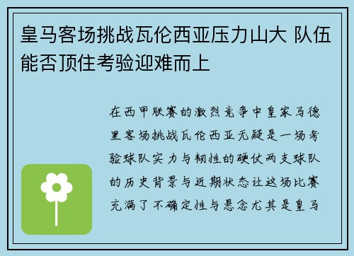 皇马客场挑战瓦伦西亚压力山大 队伍能否顶住考验迎难而上