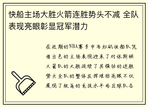 快船主场大胜火箭连胜势头不减 全队表现亮眼彰显冠军潜力