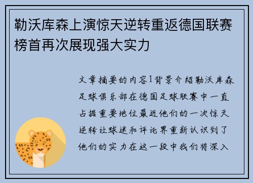 勒沃库森上演惊天逆转重返德国联赛榜首再次展现强大实力