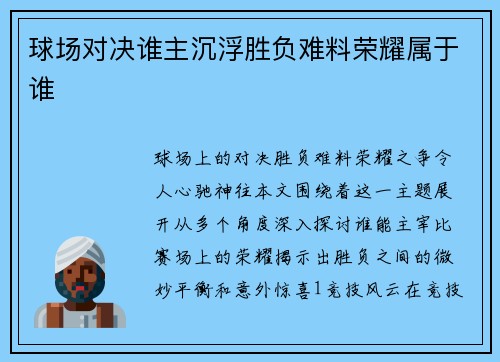 球场对决谁主沉浮胜负难料荣耀属于谁