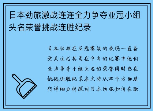 日本劲旅激战连连全力争夺亚冠小组头名荣誉挑战连胜纪录