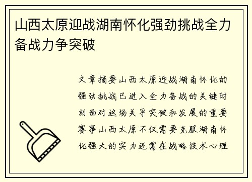 山西太原迎战湖南怀化强劲挑战全力备战力争突破