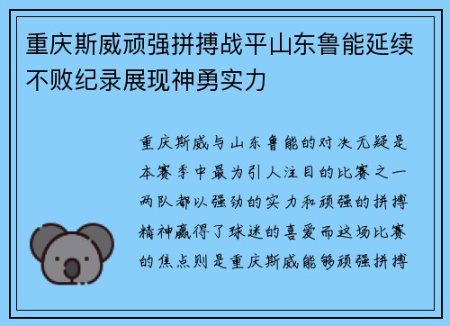 重庆斯威顽强拼搏战平山东鲁能延续不败纪录展现神勇实力
