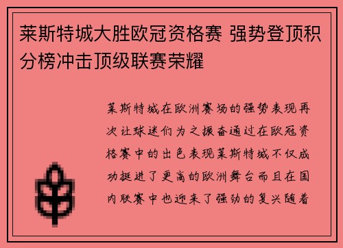 莱斯特城大胜欧冠资格赛 强势登顶积分榜冲击顶级联赛荣耀
