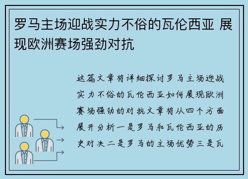 罗马主场迎战实力不俗的瓦伦西亚 展现欧洲赛场强劲对抗